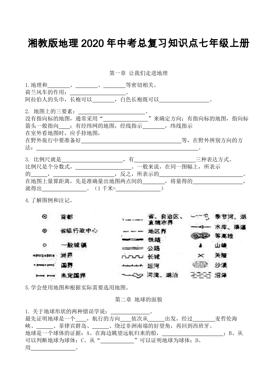 湘教版地理2020年中考总复习知识点总结-七年级上册-填空无答案.doc_第1页