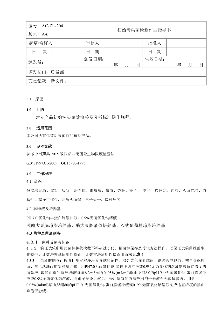 修改aczl204 初始污染菌检测方法.doc_第1页