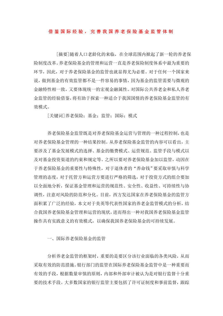 借鉴国际经验完善我国养老保险基金监管体制.doc_第1页