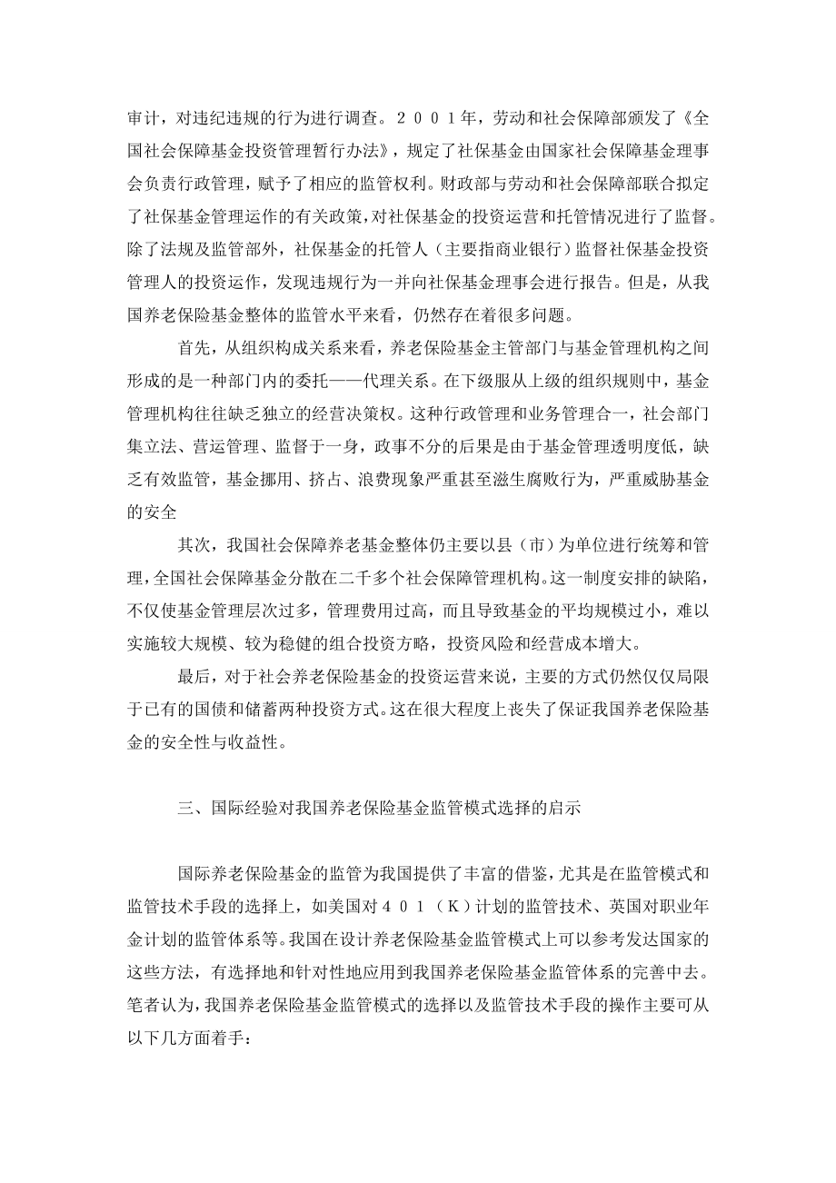 借鉴国际经验完善我国养老保险基金监管体制.doc_第3页