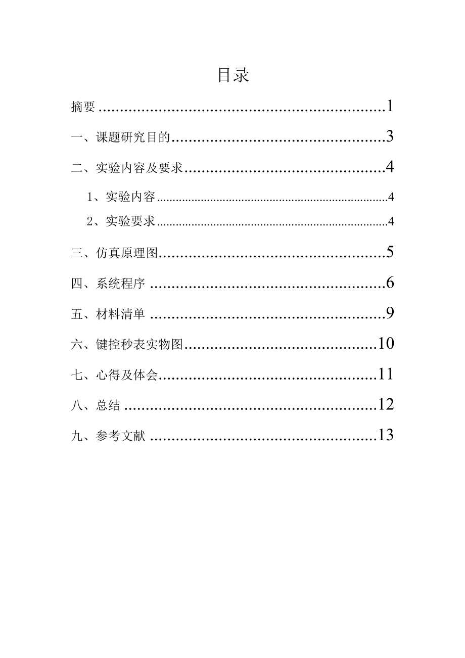 单片机应用技术课程设计—键控秒表课程设计..doc_第3页