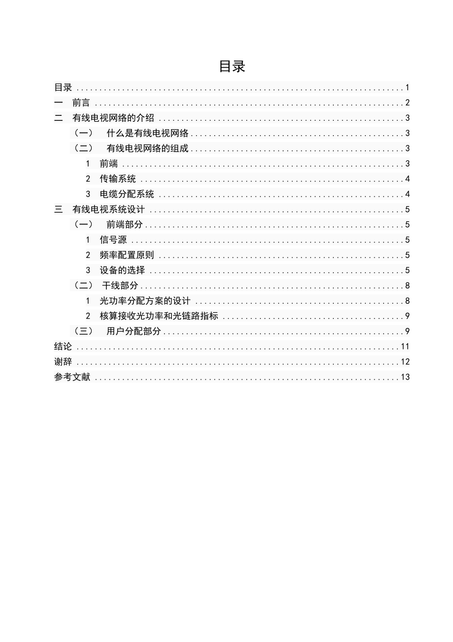 毕业设计有线电视网络规划与设计.doc_第3页