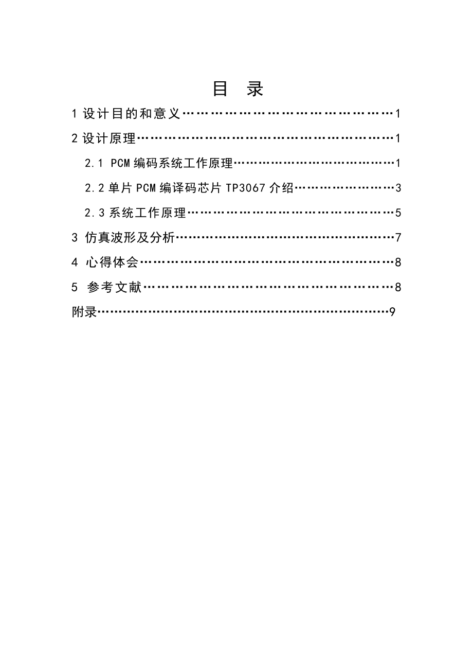 专业综合课程设计PCM编码器的设计.doc_第2页