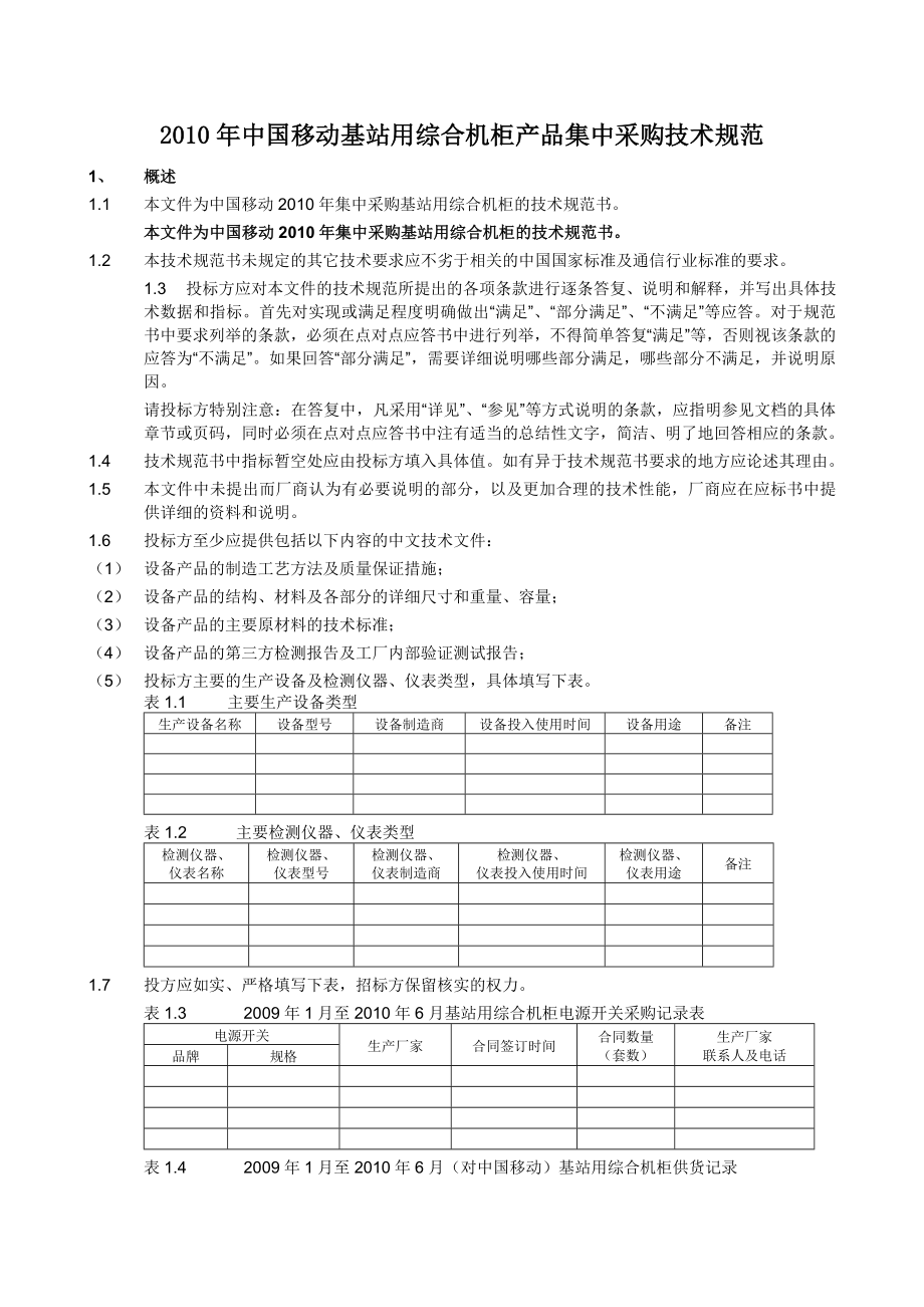 基站用综合机柜产品 技术规范.doc_第1页