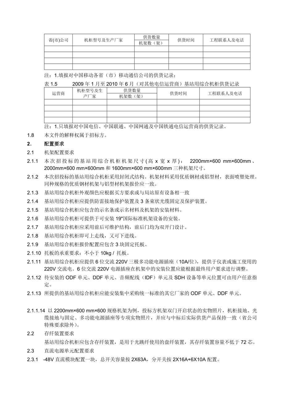 基站用综合机柜产品 技术规范.doc_第2页