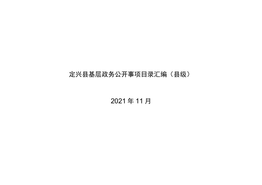 定兴县基层政务公开事项目录汇编（县级）.docx_第1页