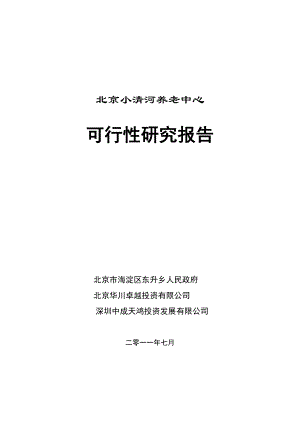 北京小清河养老中心项目可研报告.doc