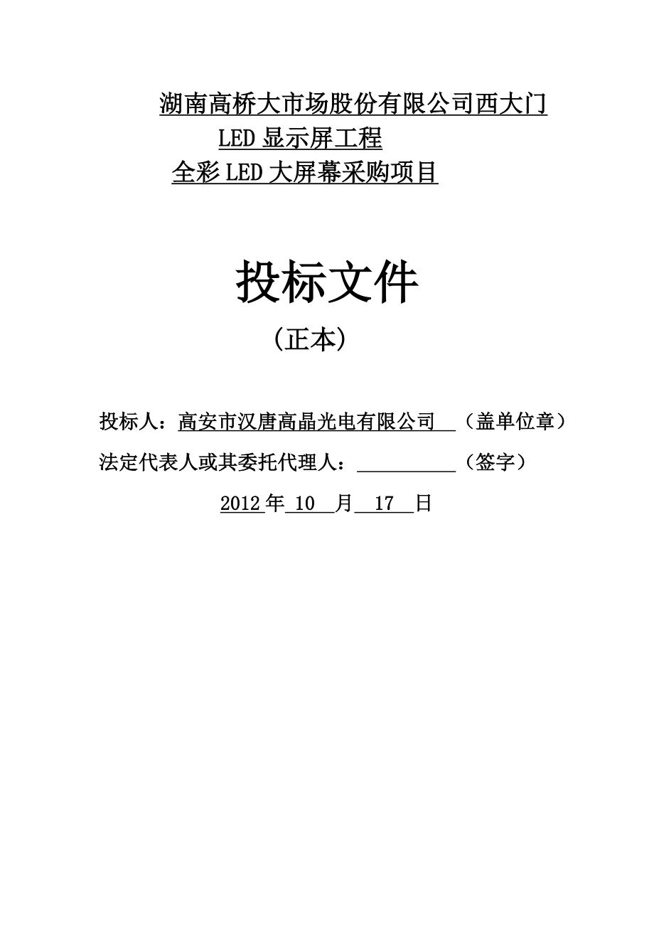 LED显示屏工程全彩LED大屏幕采购项目投标文件.doc_第1页