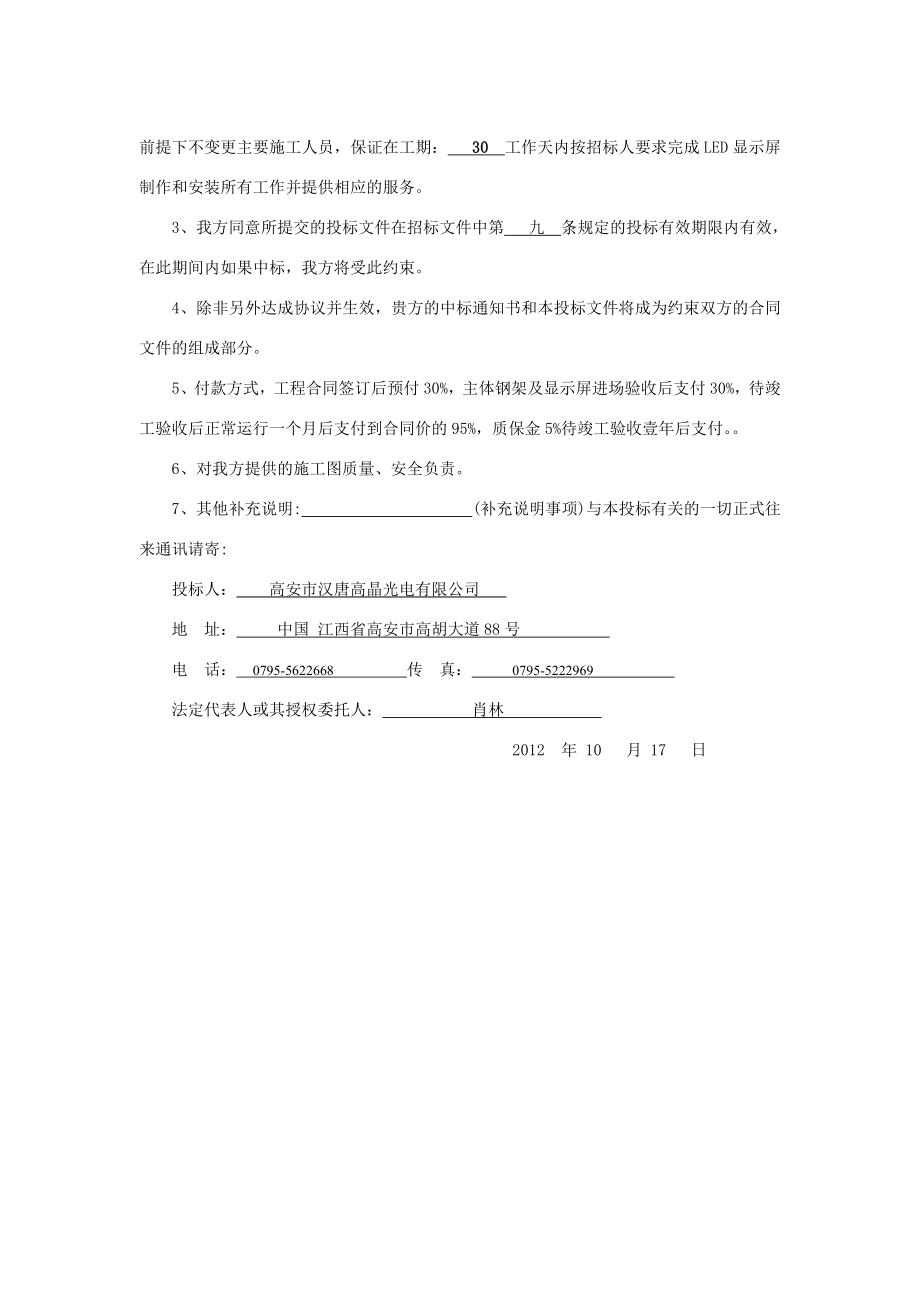 LED显示屏工程全彩LED大屏幕采购项目投标文件.doc_第3页