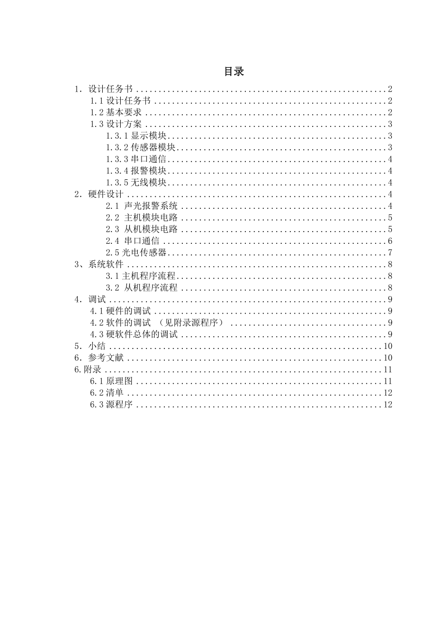 毕业设计（论文）单片机病床呼叫及输液监控系统.doc_第2页