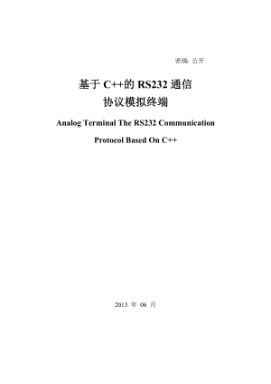 毕业论文基于C++的RS232通信协议模拟终端.doc