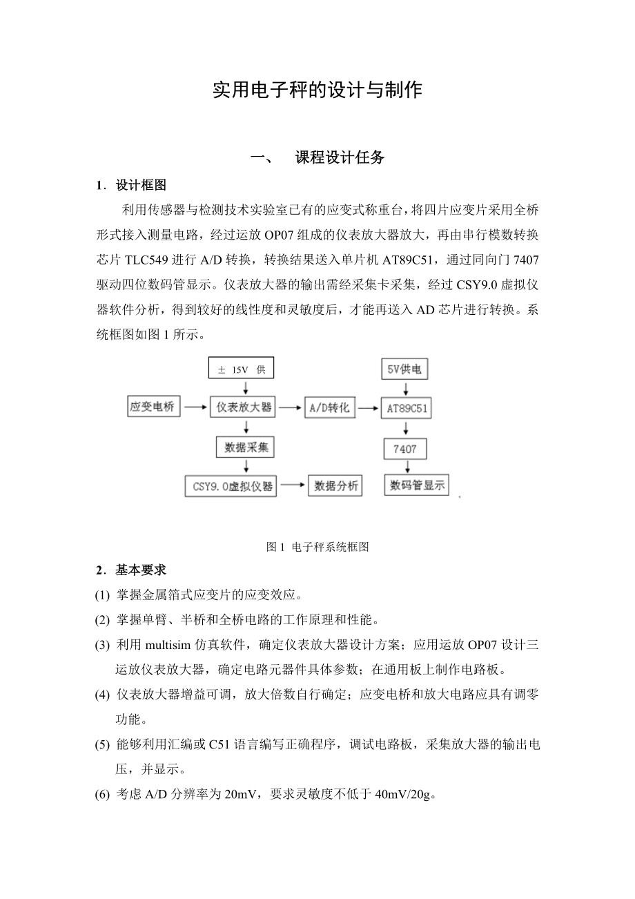 实用电子秤的设计与制作.doc_第1页