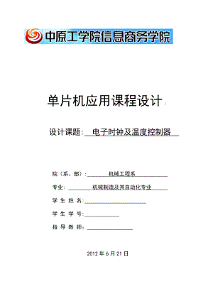 单片机应用课程设计电子时钟及温度控制器.doc