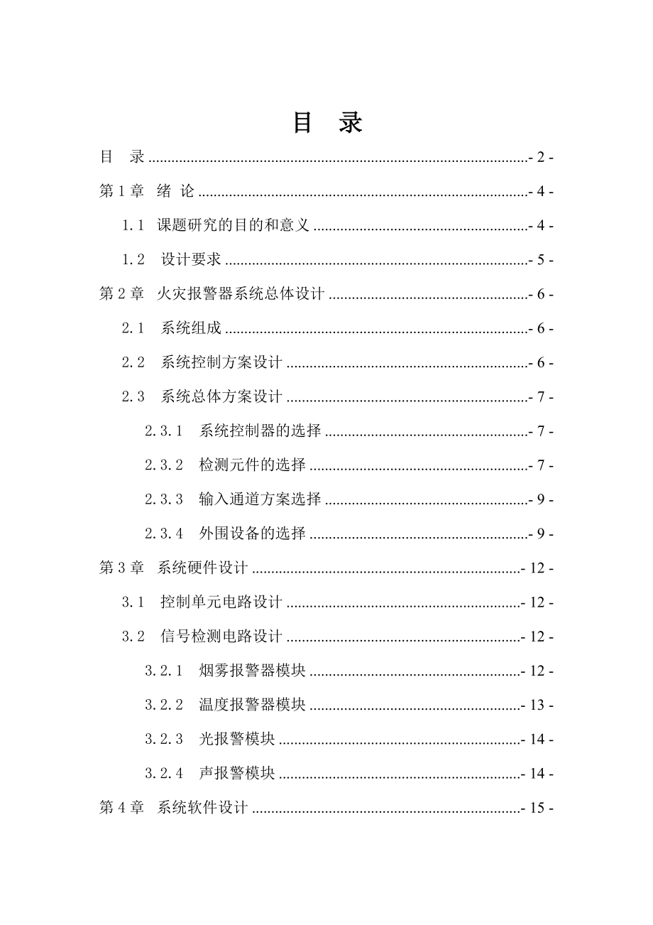 安全监测监控技术及应用课程设计烟雾检测火灾自动报警.doc_第2页