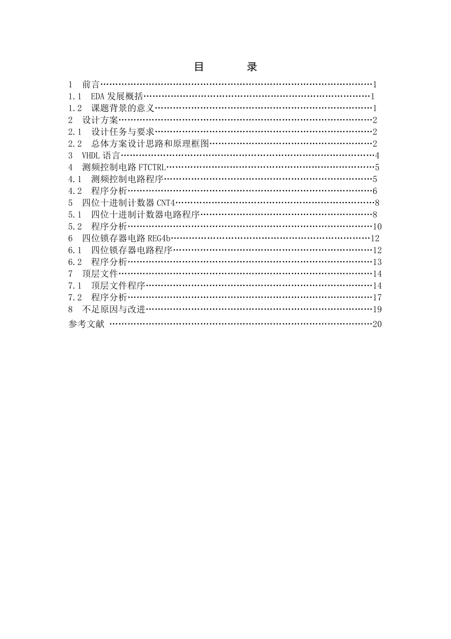 数字频率计简易设计现代电子系统设计.doc_第3页