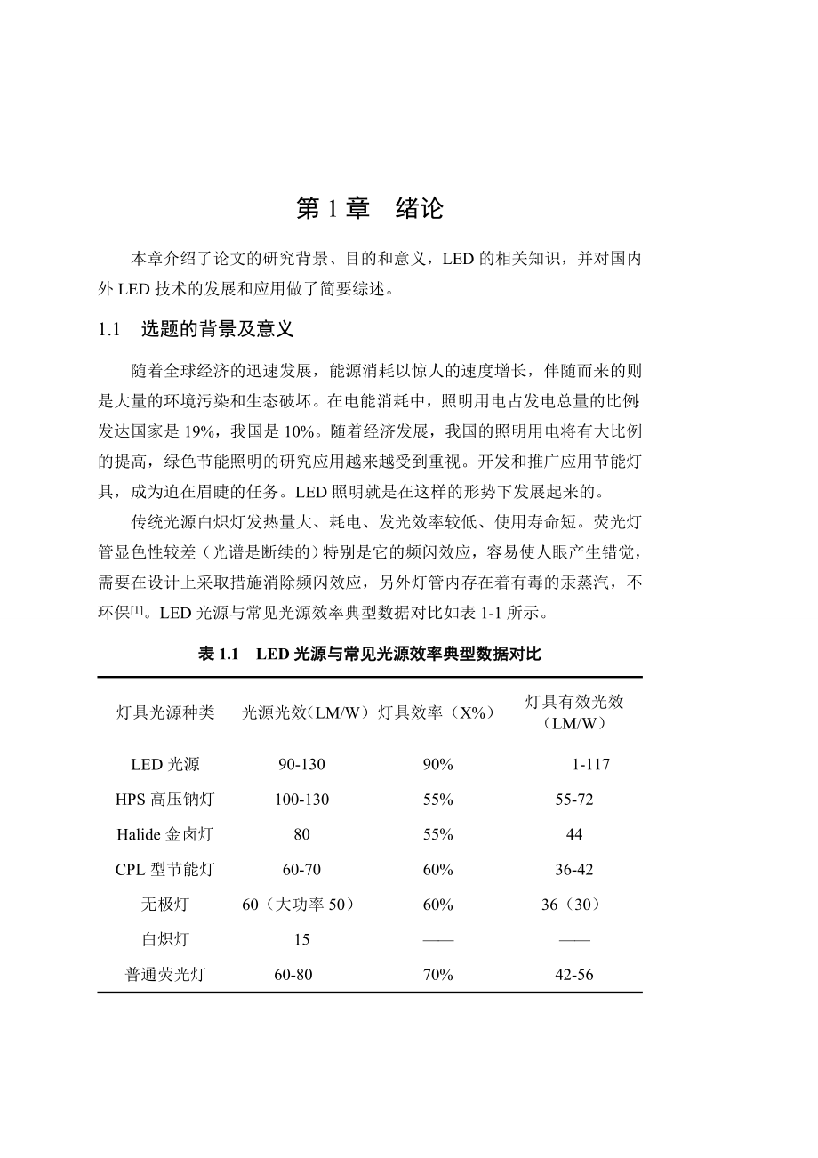 优秀毕业设计精品具有自动亮度控制功能的LED光源的设计.doc_第1页