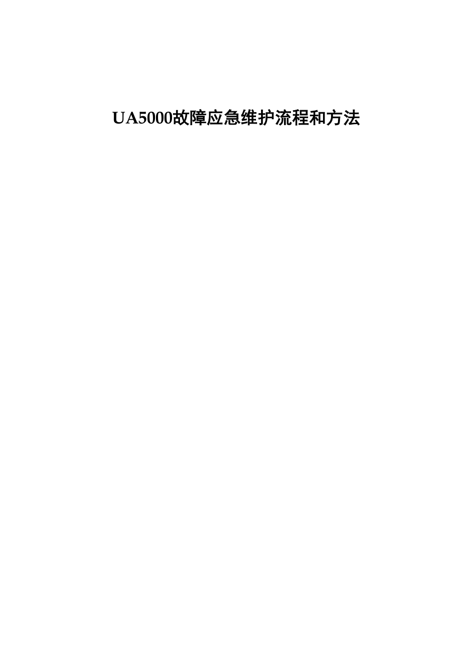 华为UA5000故障应急维护流程和方法.doc_第1页