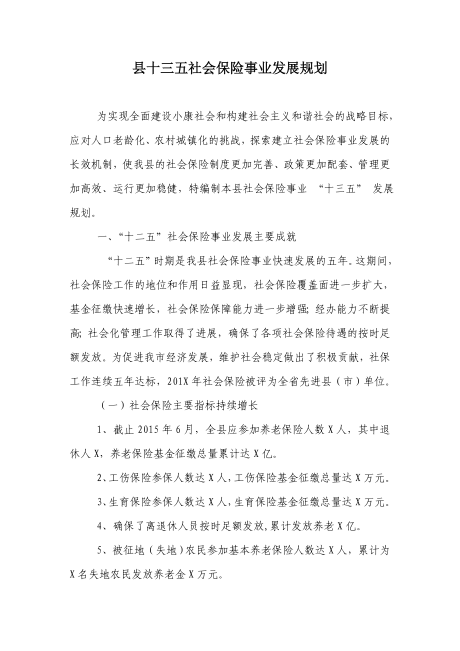 县十三五社会保险事业发展规划.doc_第1页