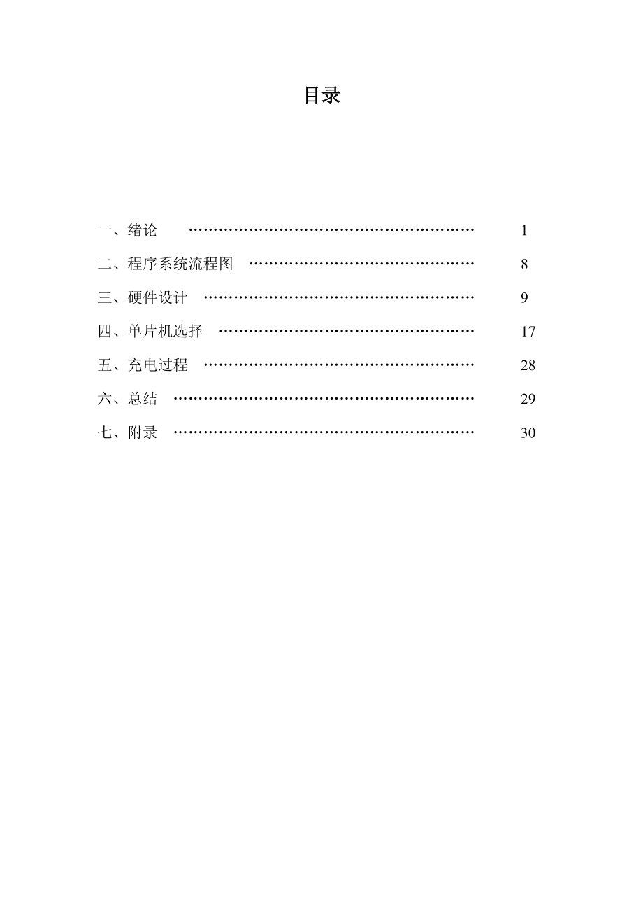 基于单片机智能充电器的设计课程设计报告书.doc_第3页