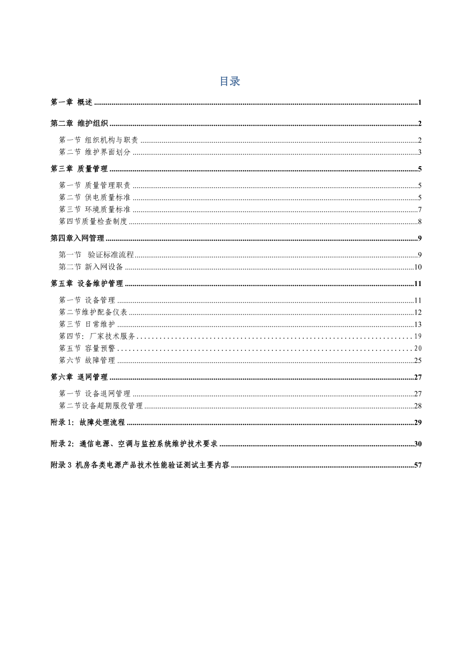 xx市移动通信电源空调维护管理规定().doc_第2页