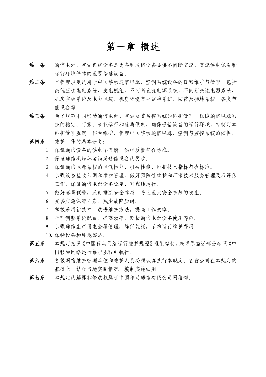 xx市移动通信电源空调维护管理规定().doc_第3页