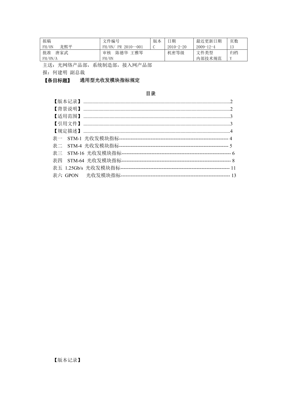 烽火通信通用型光收发模块指标规定.doc_第1页