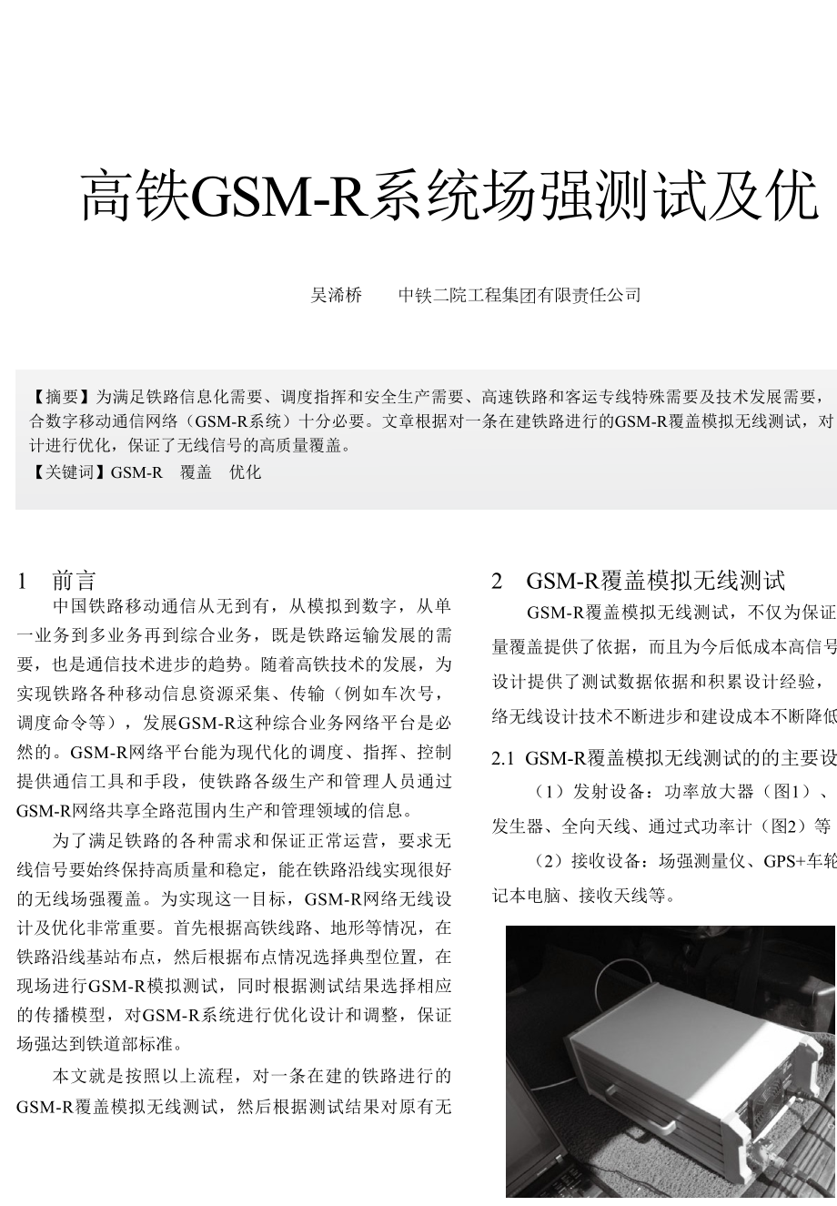 高铁GSMR系统场强测试及优化.doc_第1页