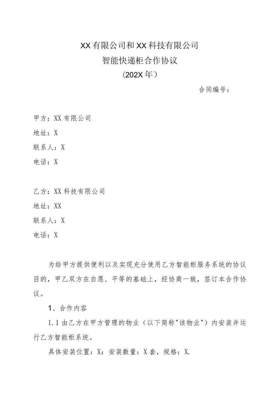 XX有限公司和XX科技有限公司智能快递柜合作协议（202X年）.docx_第1页