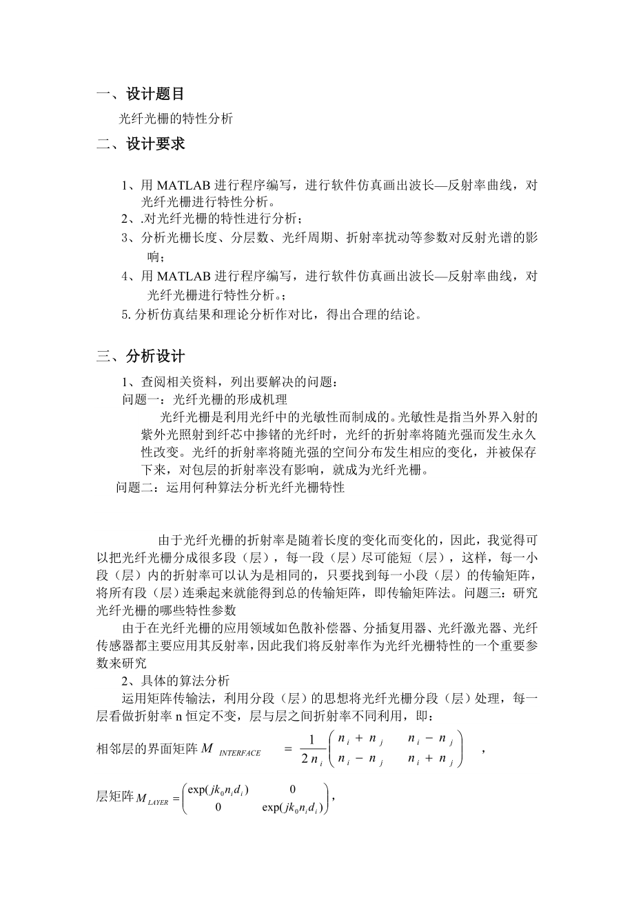 课程设计光纤光栅特性分析.doc_第2页