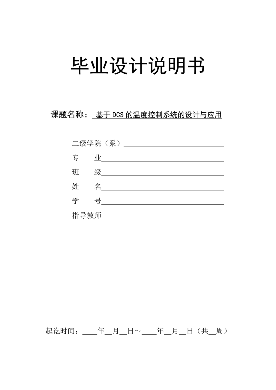 基于DCS的温度控制系统的设计与应用说明书.doc_第1页