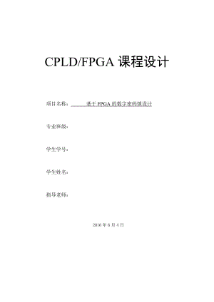 基于FPGA的数字密码锁.doc