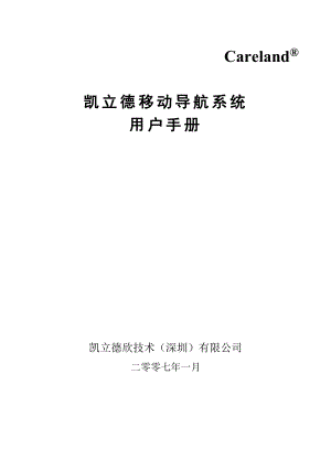 凯立德30移动导航系统用户手册.doc