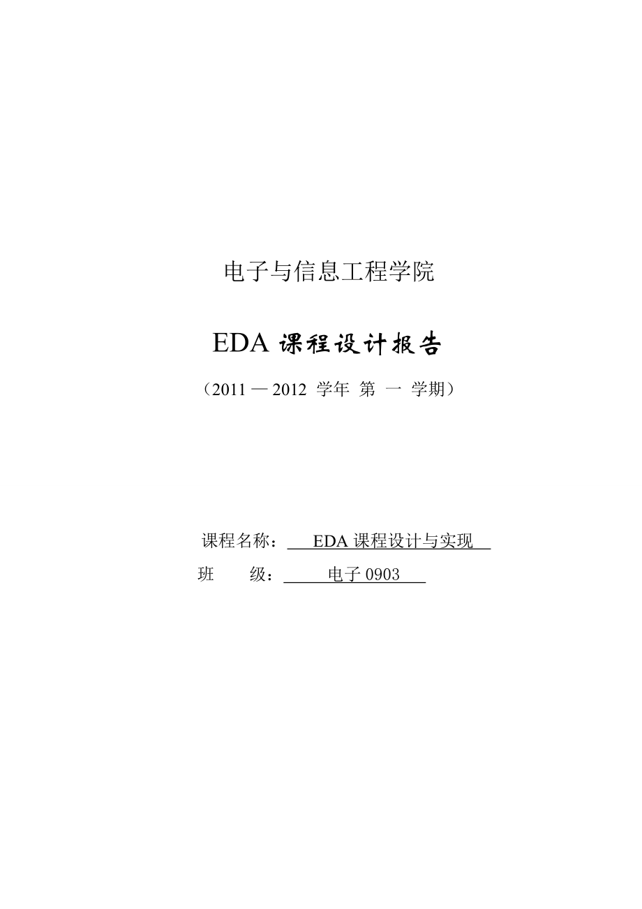 VHDL四位密码锁课程设计EDA.doc_第1页