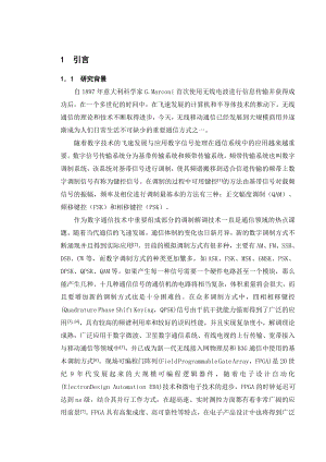 毕业设计（论文）基于FPGA的QPSK调制解调的仿真及相关软件设计.doc