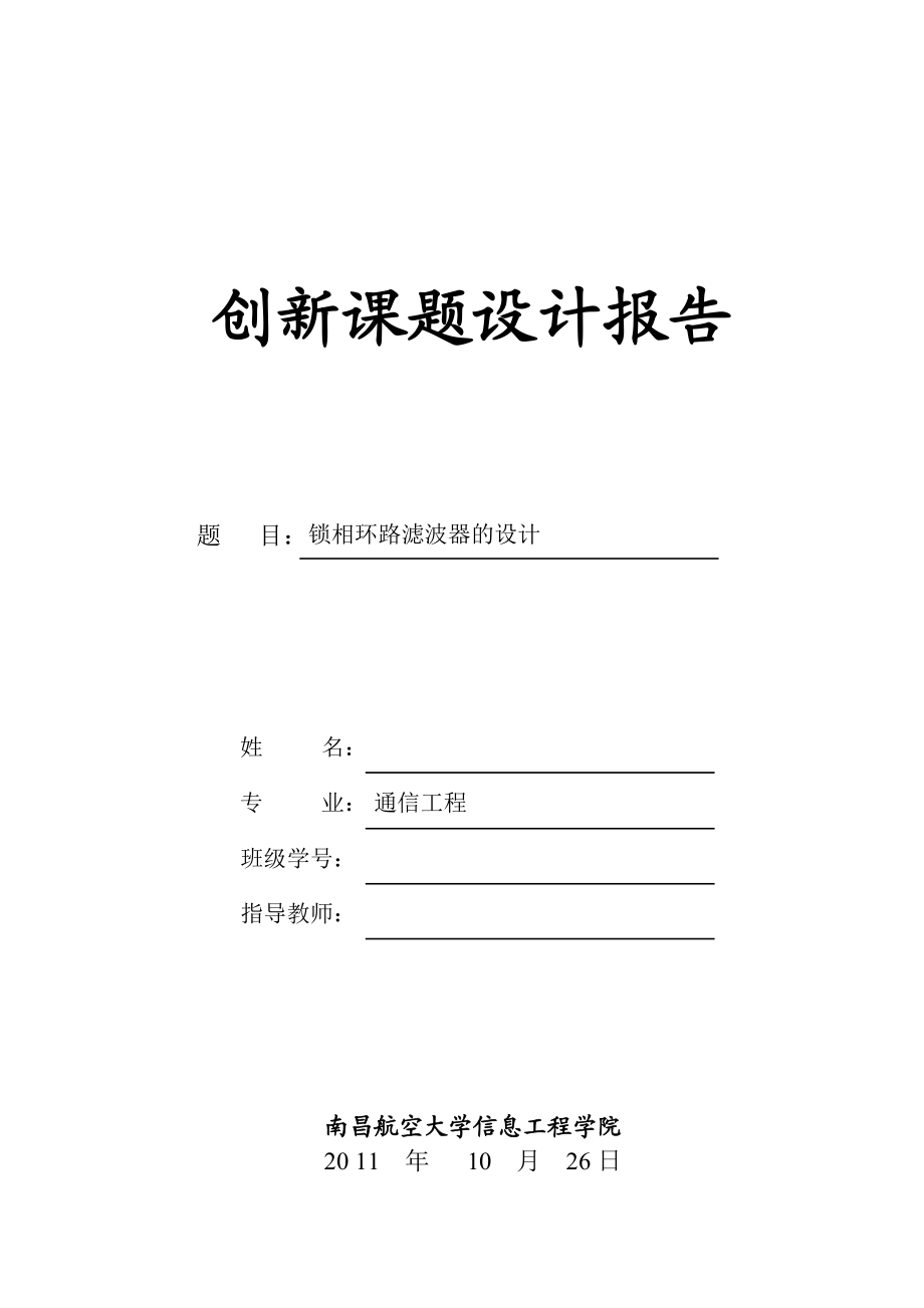 创新课题设计报告锁相环滤波器的设计.doc_第1页