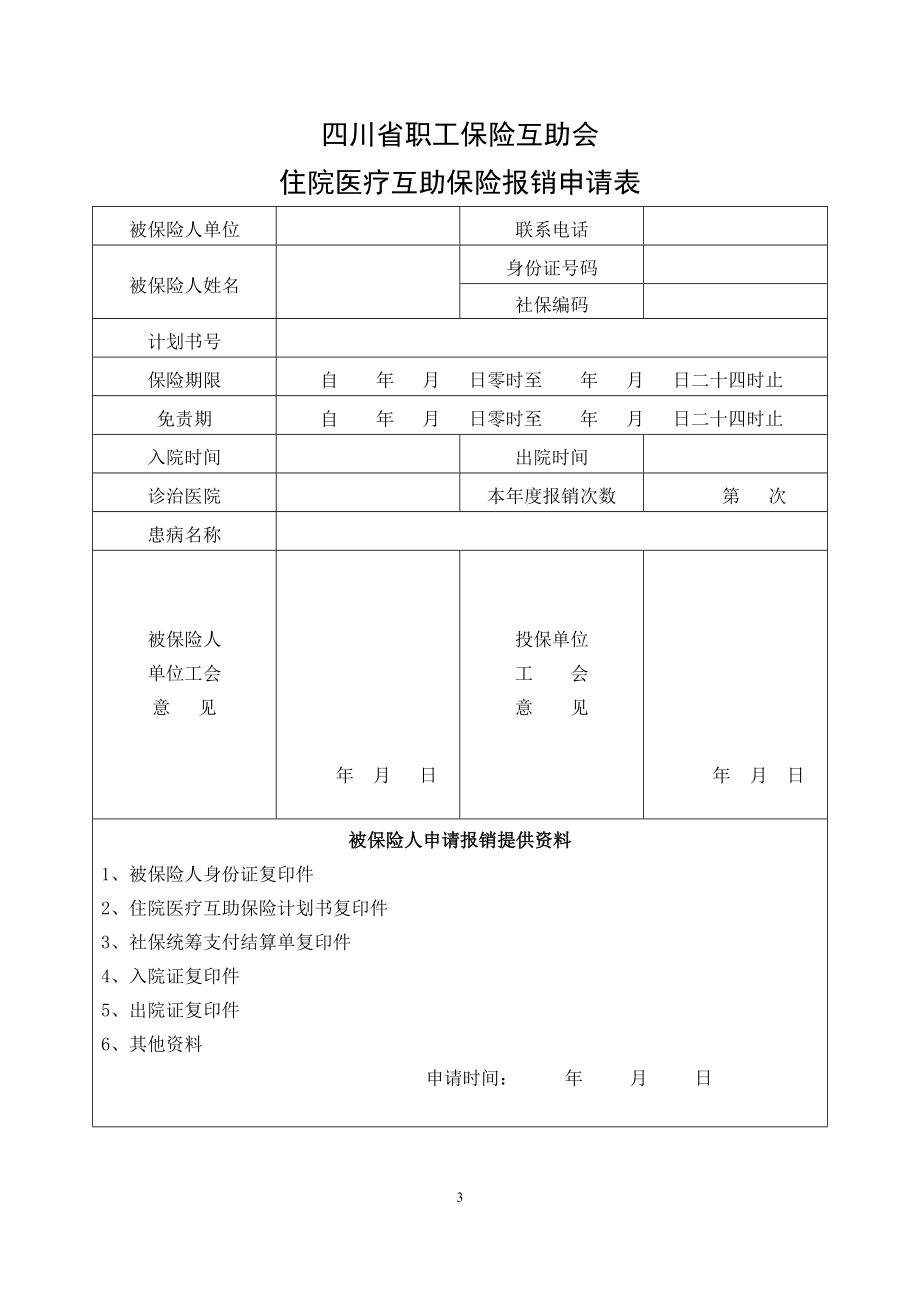 互助医疗保险表格.doc_第3页