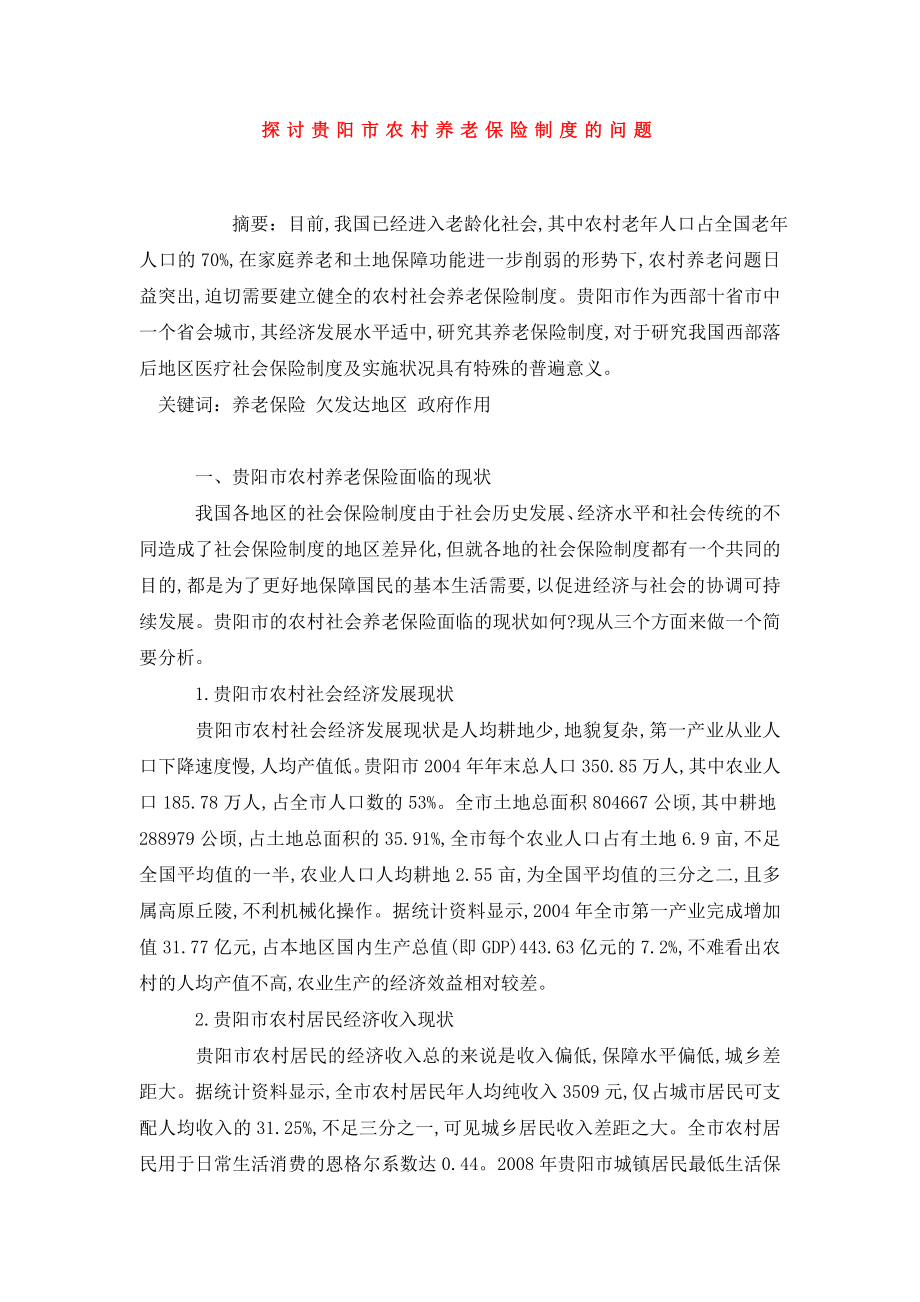 探讨贵阳市农村养老保险制度的问题.doc_第1页