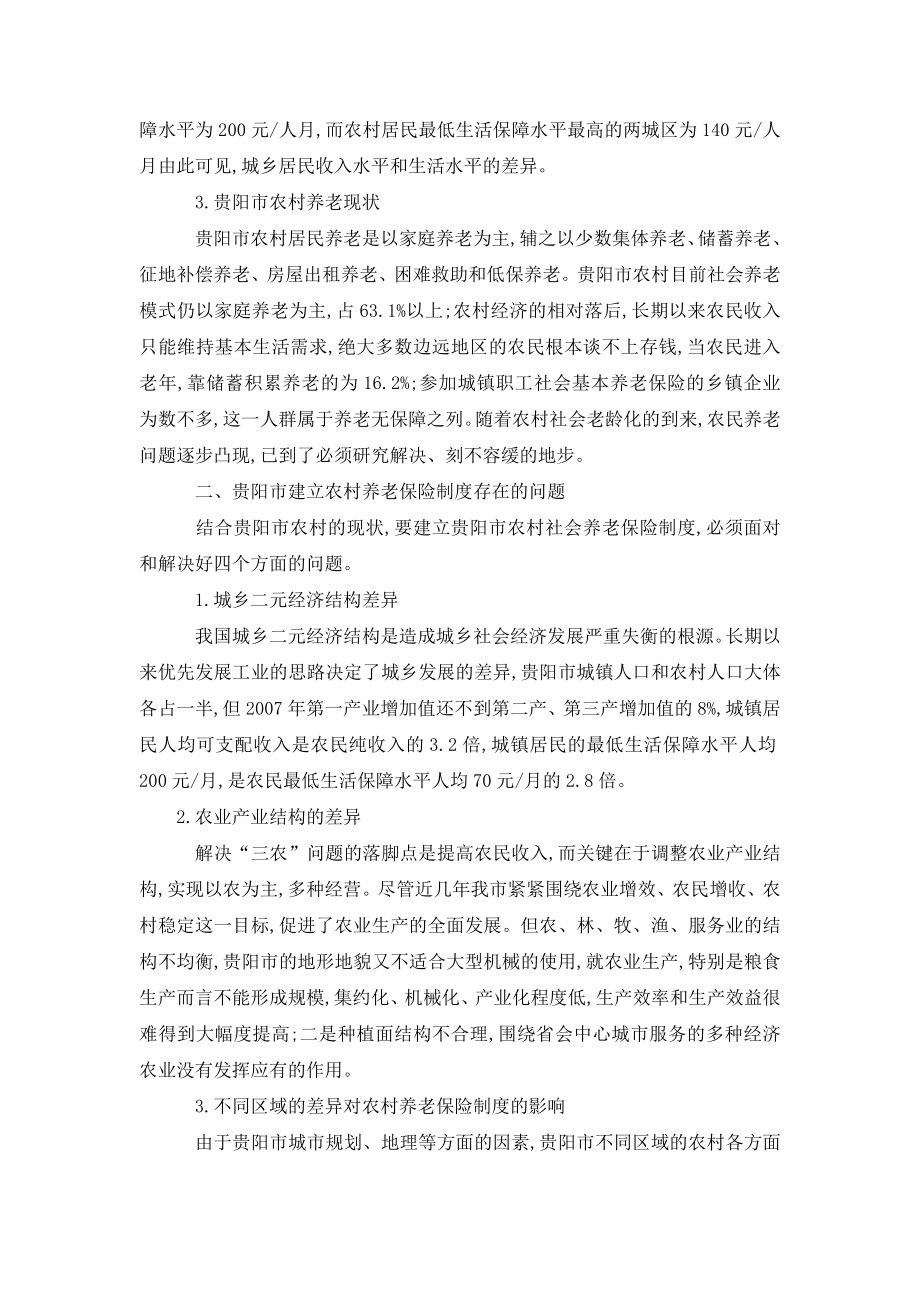 探讨贵阳市农村养老保险制度的问题.doc_第2页