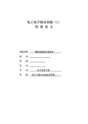 电工电子综合实验论文裂相电路的仿真研究.doc