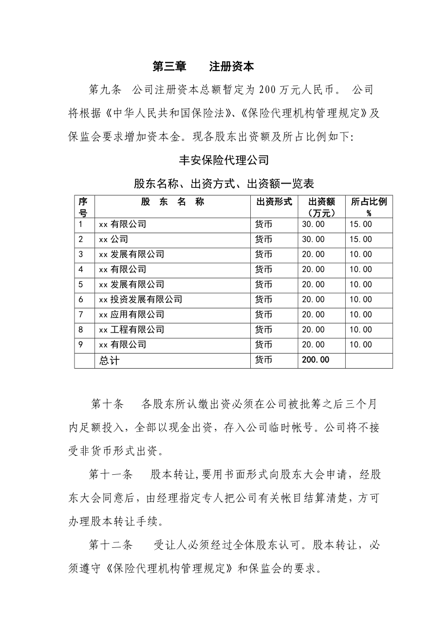 丰安保险代理公司章程.doc_第3页