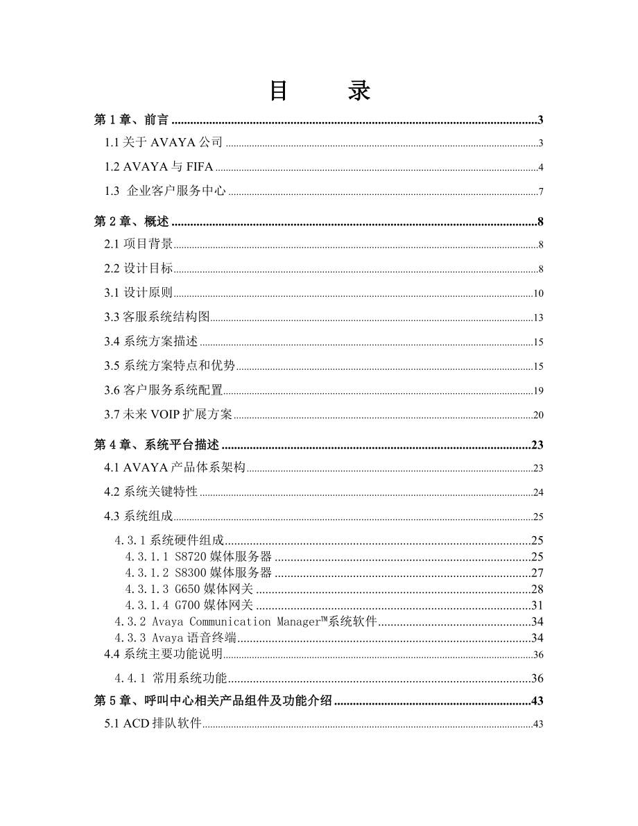 四川广电呼叫中心系统方案建议书.doc_第2页