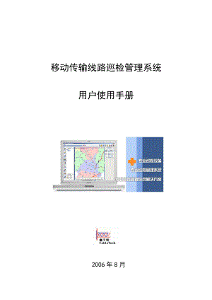 移动传输线路巡检管理系统用户使用手册.doc