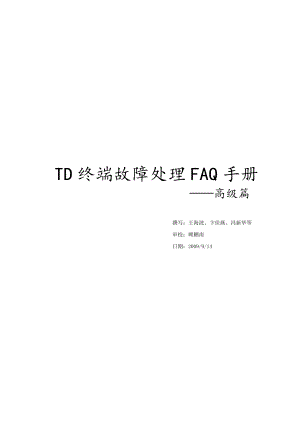 TD终端故障处理FAQ手册高级篇中国移动.doc