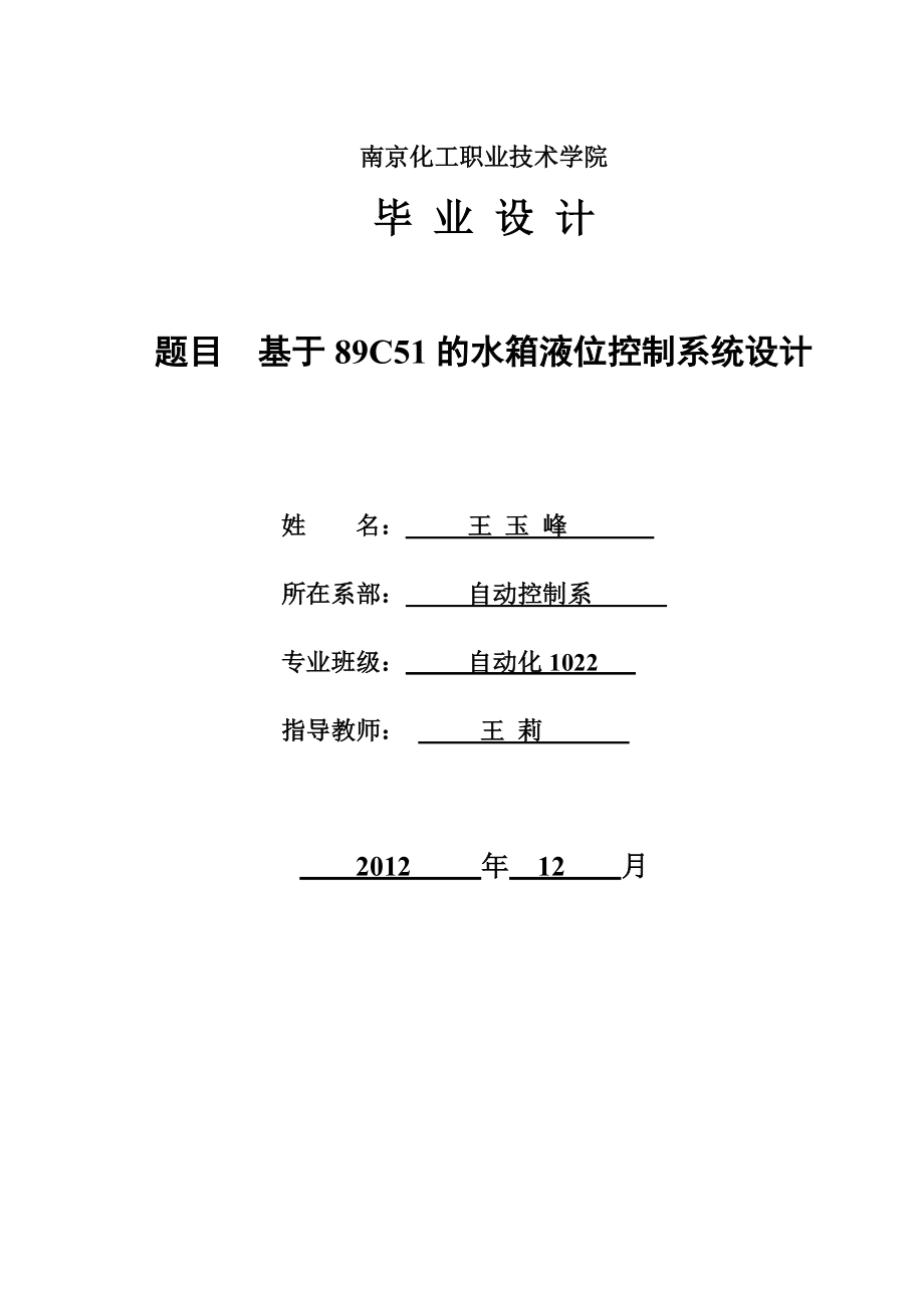 毕业论文基于89C51单片机的水箱液位控制系统设计07398.doc_第1页