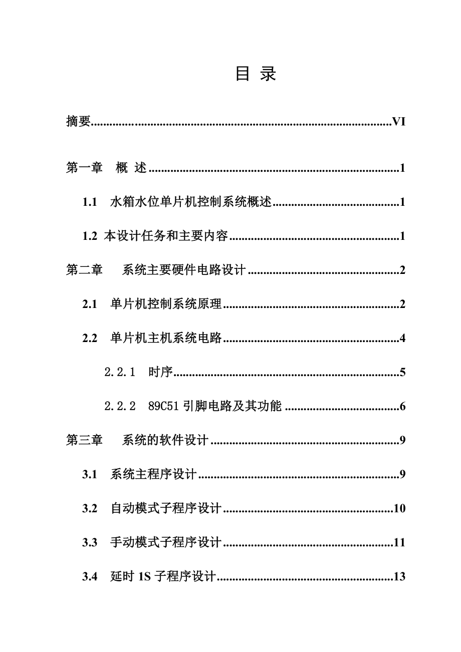 毕业论文基于89C51单片机的水箱液位控制系统设计07398.doc_第2页