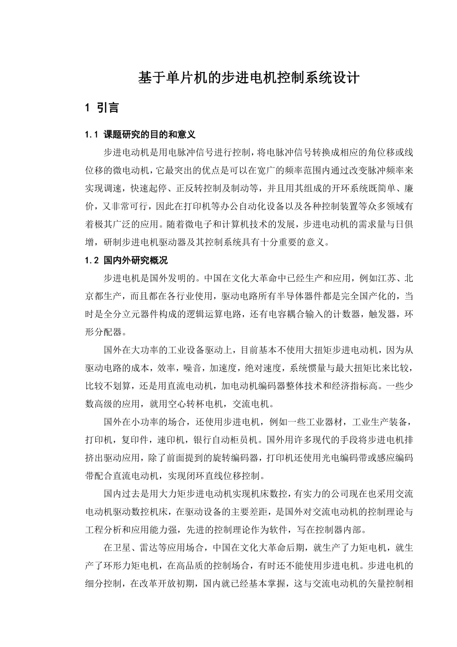 基于单片机的步进电机控制系统设计课程设计说明书1.doc_第1页