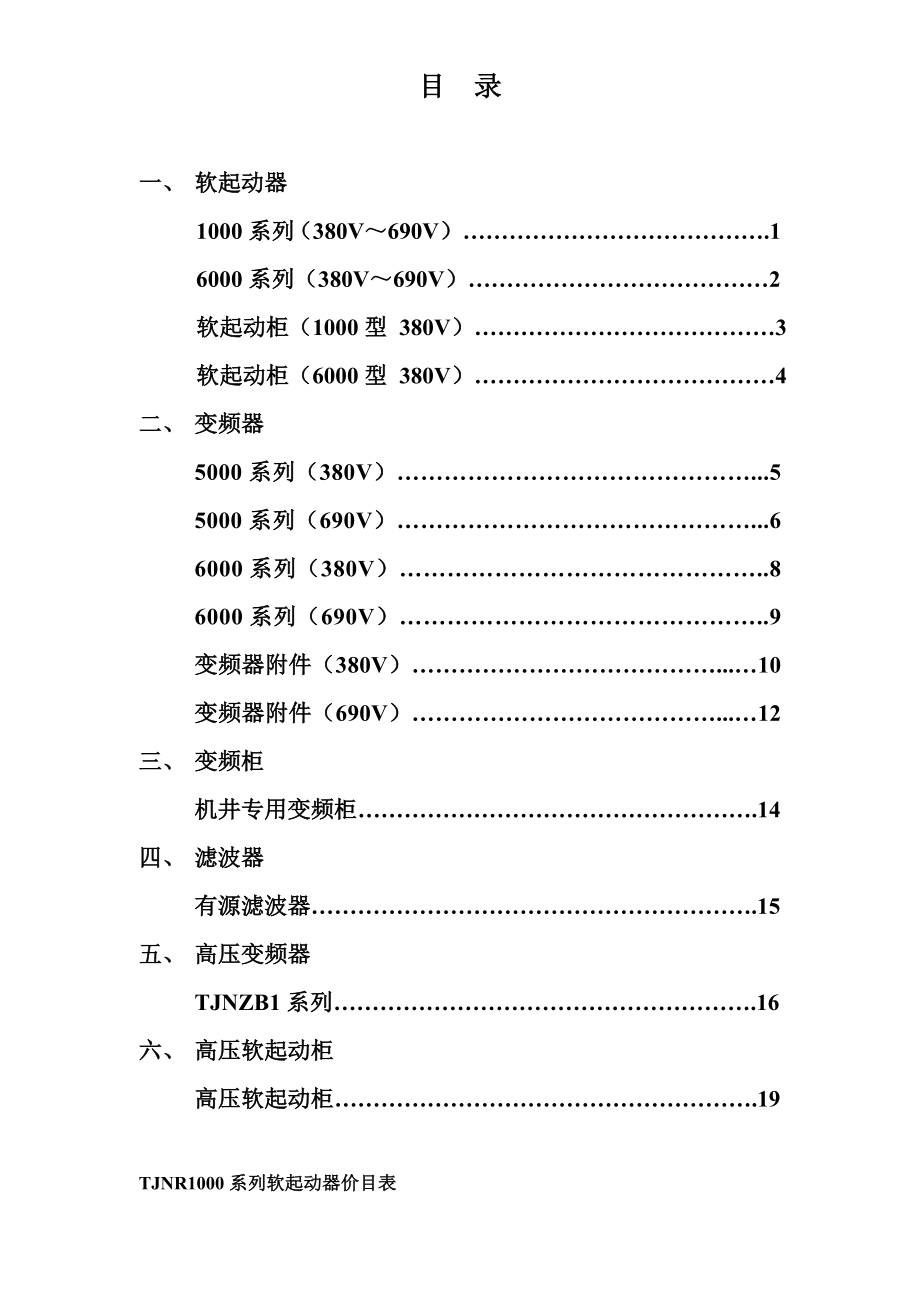天津诺尔电气产品（变频、软起、有源滤波)价格表.doc_第2页