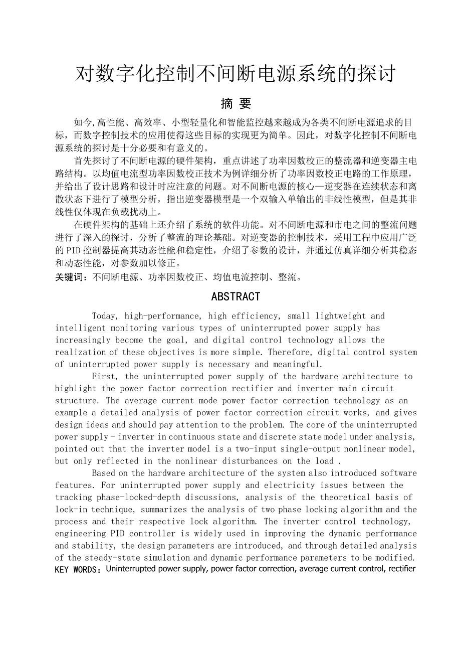 对数字化控制不间断电源系统的探讨毕业论文.doc_第1页