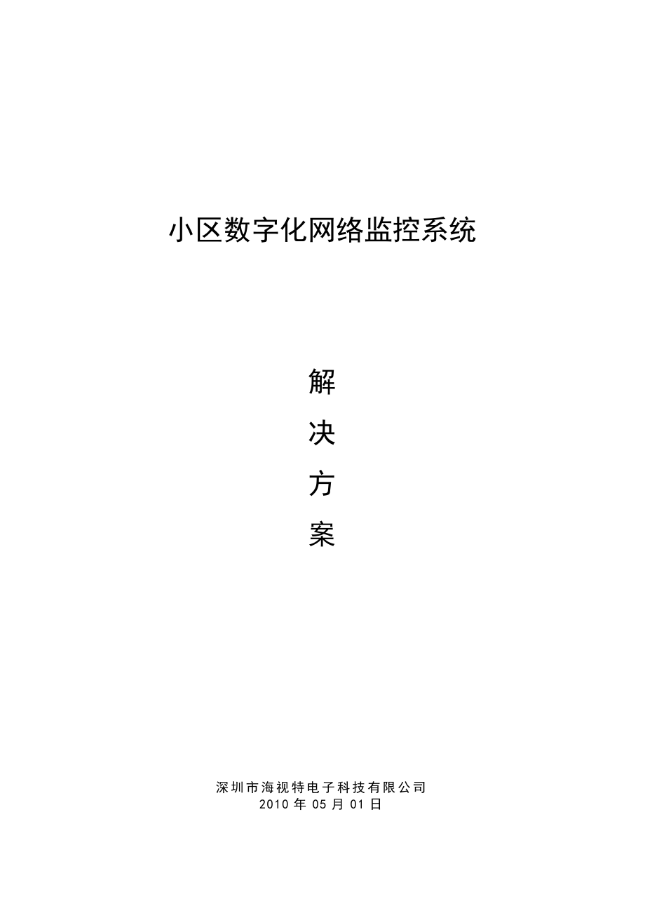 小区网络数字监控系统方案.doc_第1页