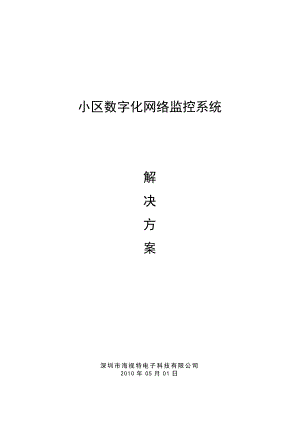 小区网络数字监控系统方案.doc